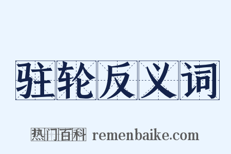 驻轮反义词是什么意思的图片